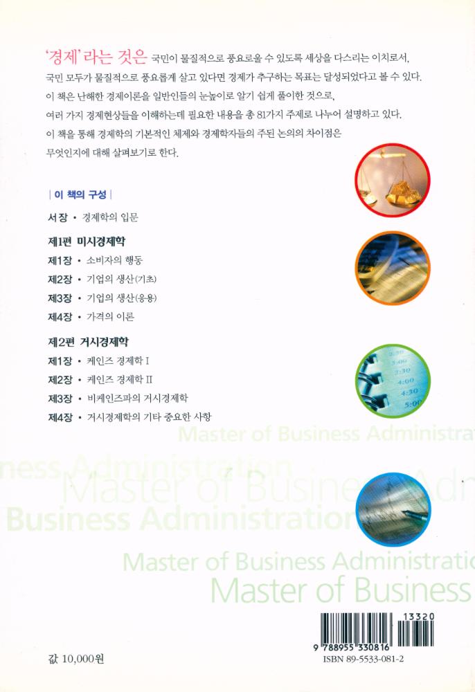 『쉽게 읽는 MBA 12 - 경제학』 7