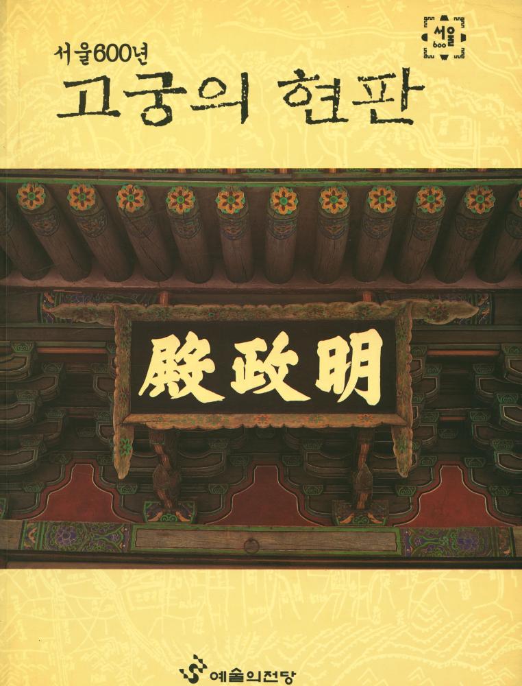 『서울 600년 고궁의 현판』 1