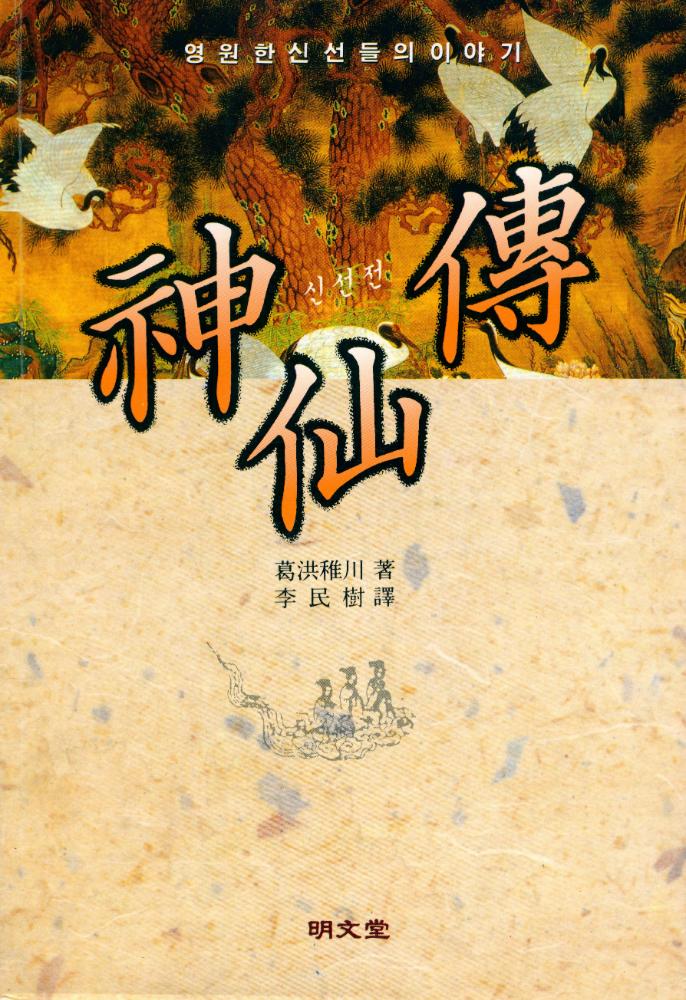 『神仙傳(신선전)』 1