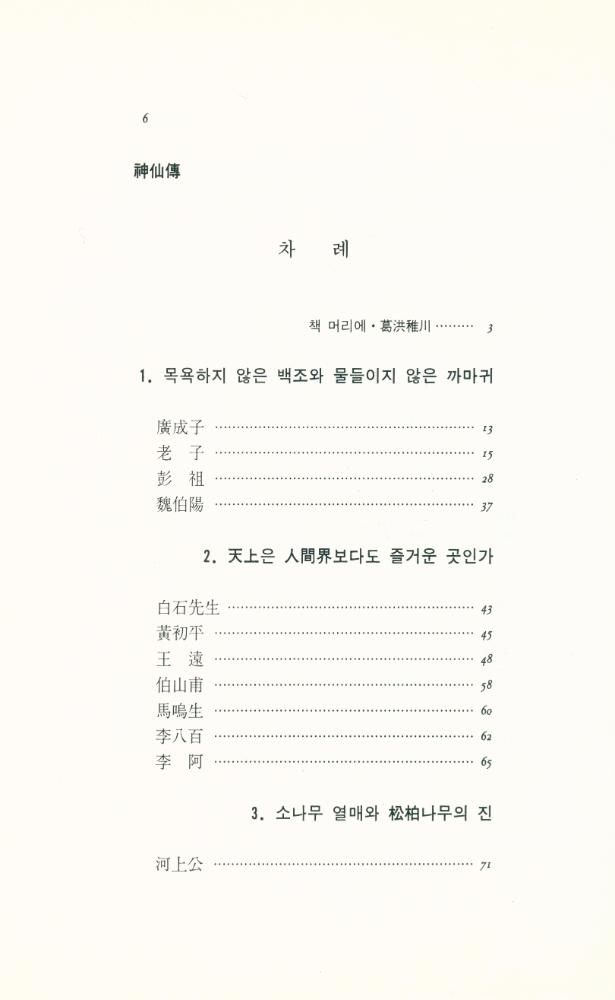 『神仙傳(신선전)』 2