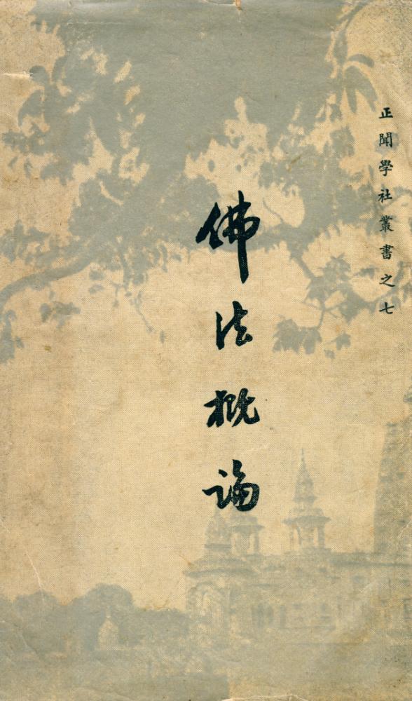 『佛法槪論』 1