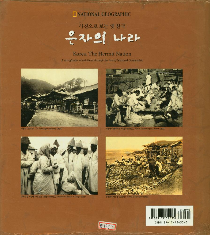 『사진으로 보는 옛 한국 : 은자의 나라』 4