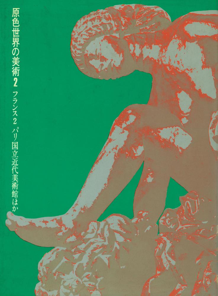 『原色世界の美術 2 - パリ国立近代美術館』 1