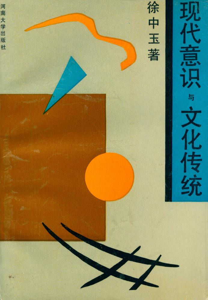 『现代意识与文化传统』 1