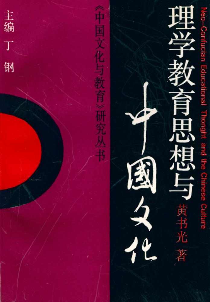 『《中国文化与敎育》硏究丛书: 理学教育思想与中国文化』 1