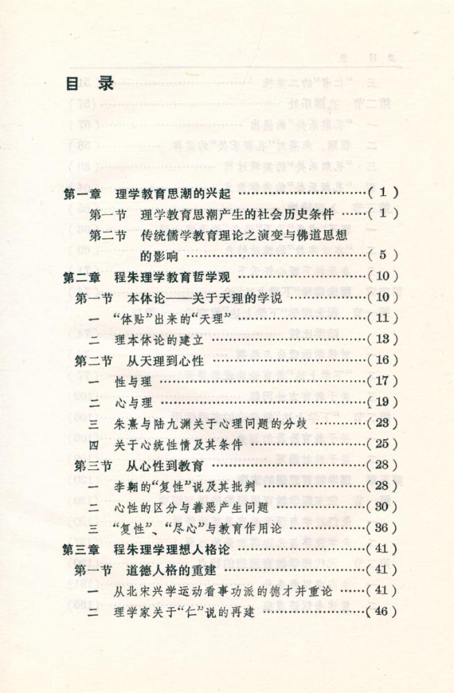 『《中国文化与敎育》硏究丛书: 理学教育思想与中国文化』 2