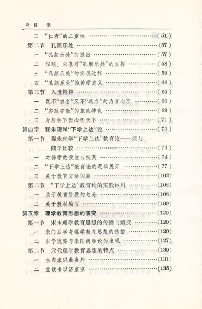 『《中国文化与敎育》硏究丛书: 理学教育思想与中国文化』 3