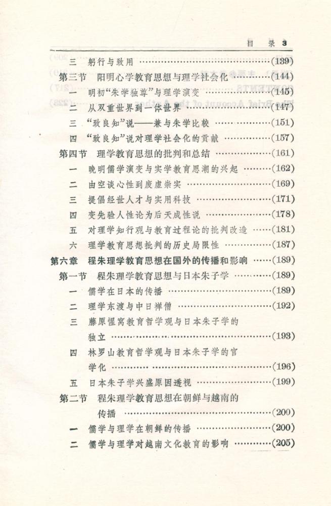 『《中国文化与敎育》硏究丛书: 理学教育思想与中国文化』 4