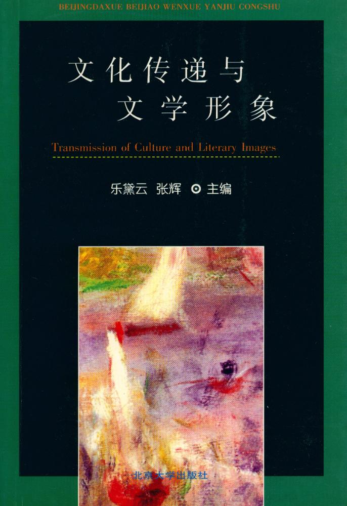 『文化传递与文学形象』 1