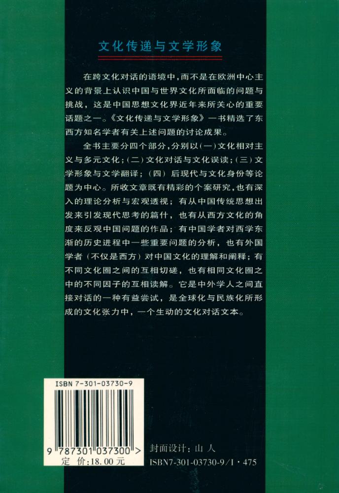 『文化传递与文学形象』