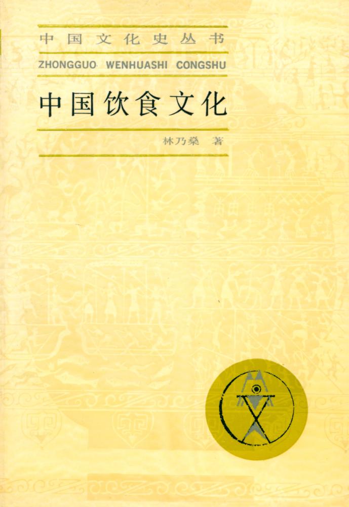 『中国文化史丛书: 中国饮食文化』 1