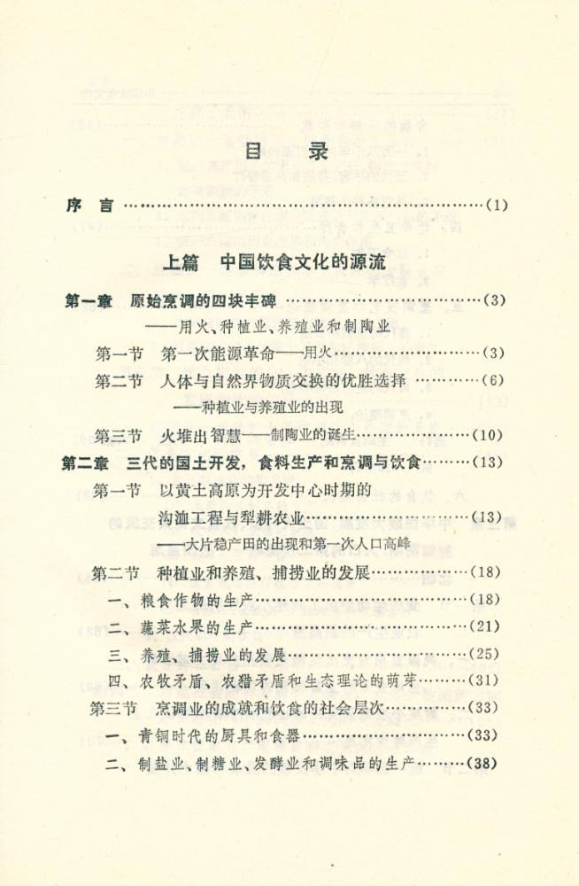 『中国文化史丛书: 中国饮食文化』 2
