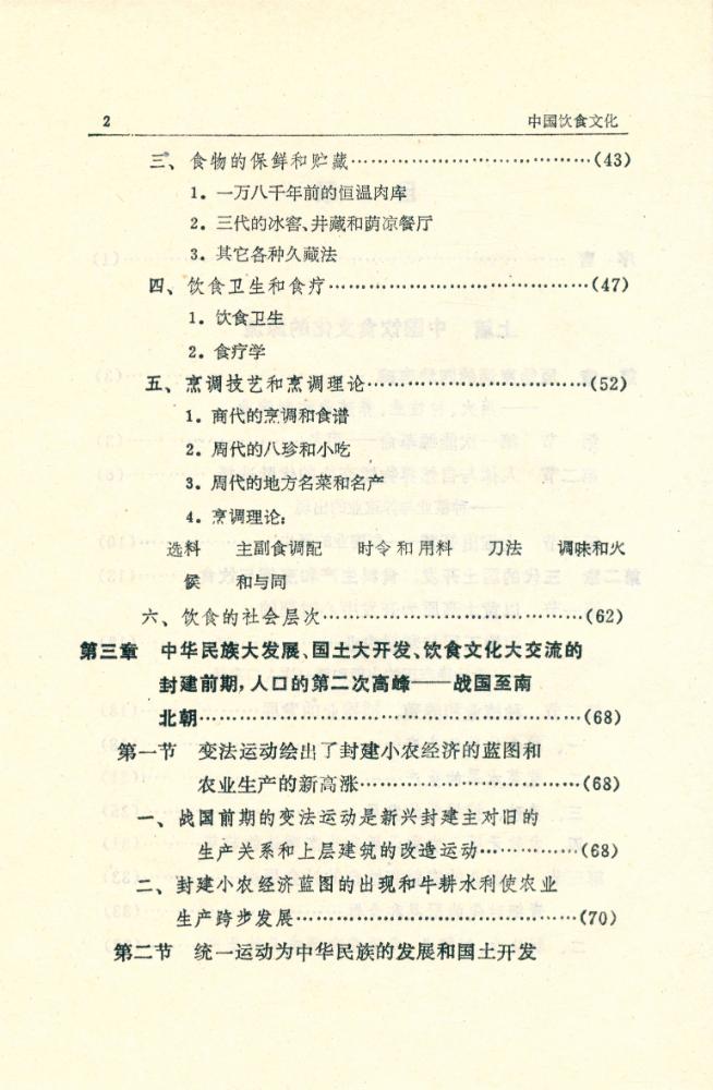 『中国文化史丛书: 中国饮食文化』 3