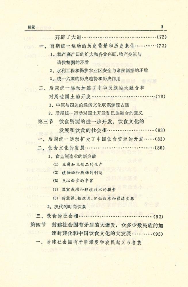 『中国文化史丛书: 中国饮食文化』 4