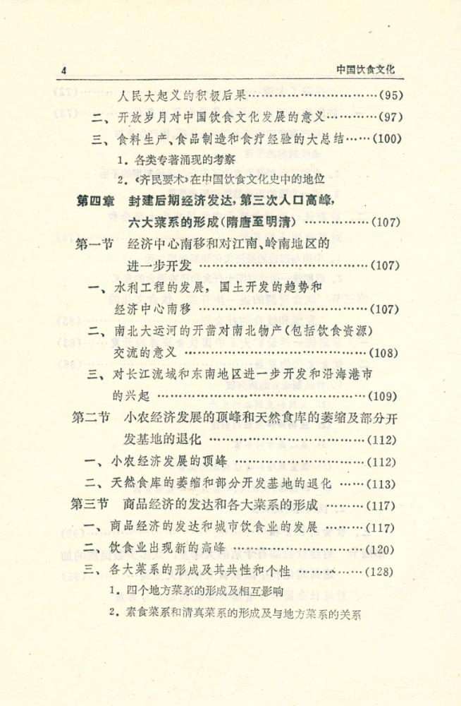 『中国文化史丛书: 中国饮食文化』 5