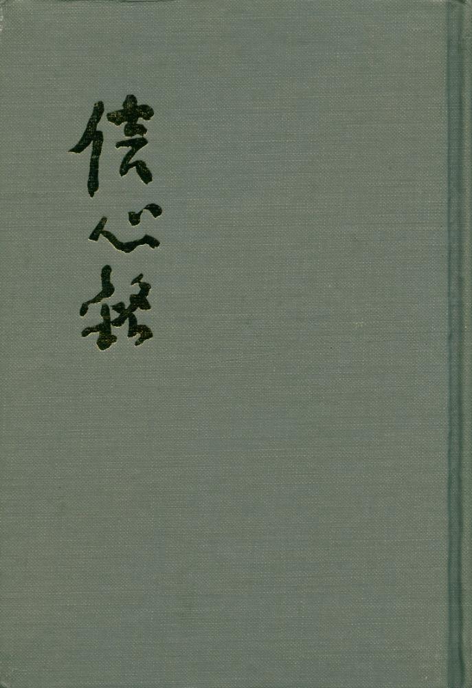 『信心銘(신심명)』 1