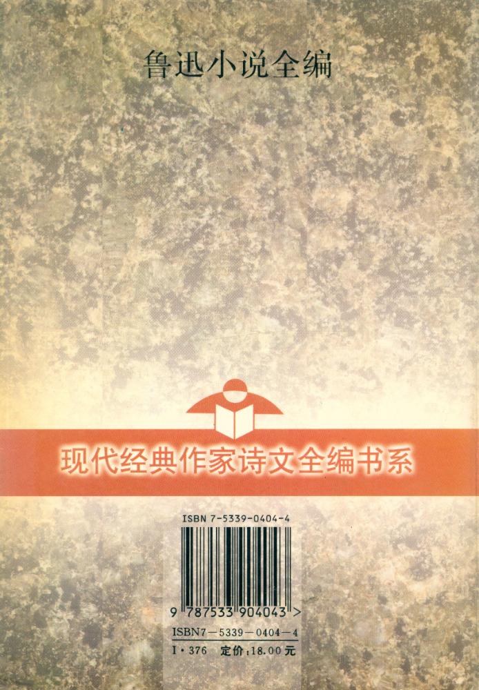 『鲁迅小说全编』 5
