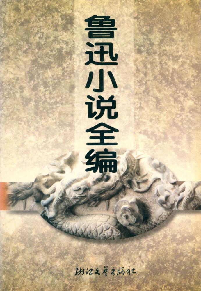 『鲁迅小说全编』 1