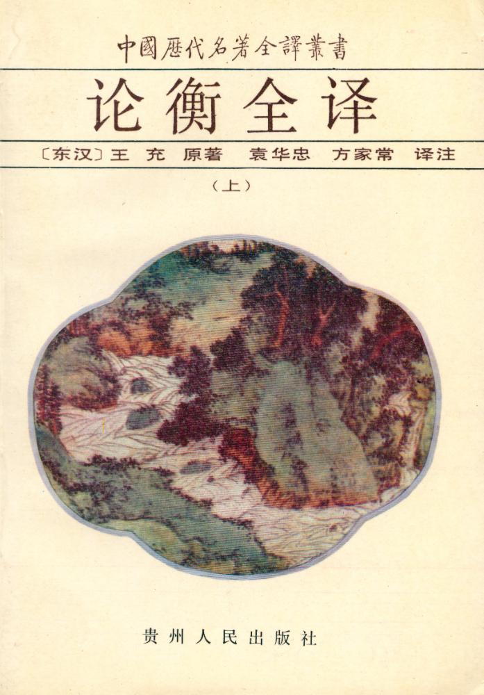『中国历代名著全译丛书: 论衡全译(上)』 1