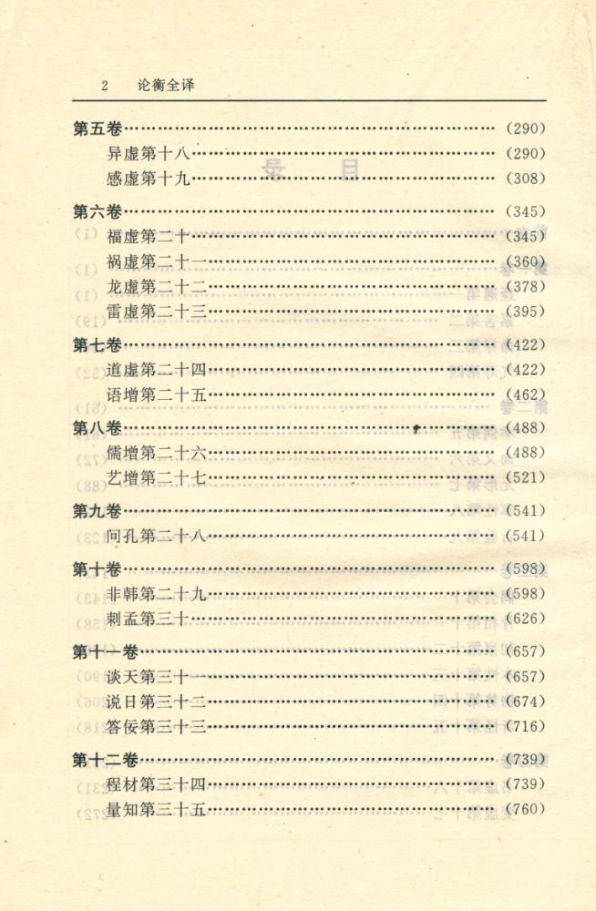 『中国历代名著全译丛书: 论衡全译(上)』 3