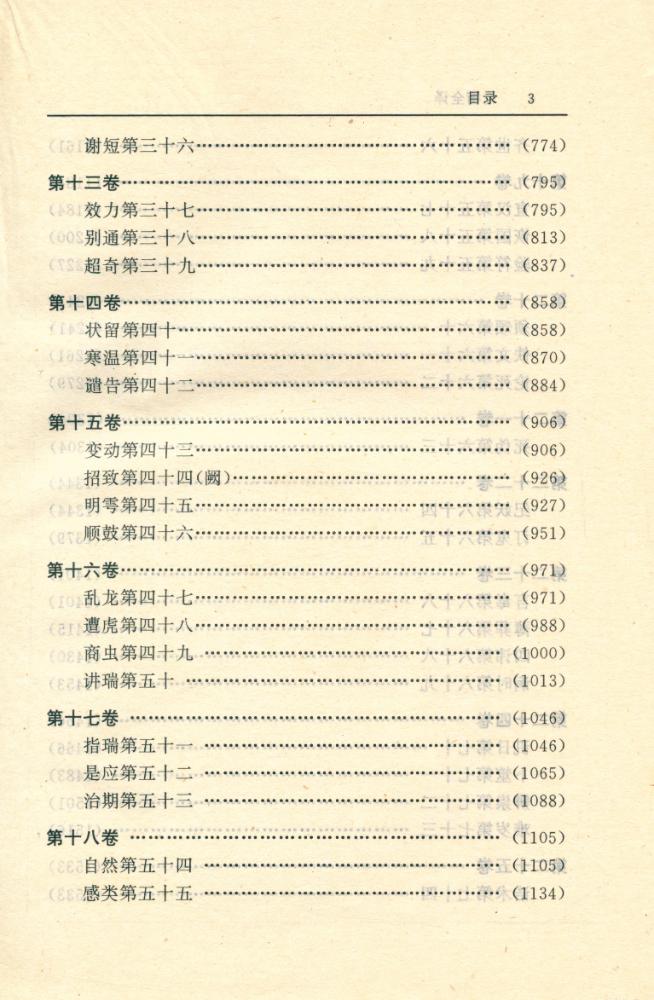 『中国历代名著全译丛书: 论衡全译(上)』 4