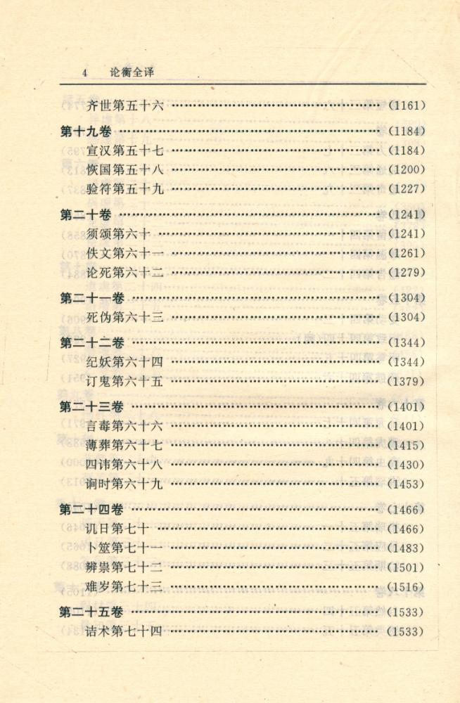 『中国历代名著全译丛书: 论衡全译(上)』 5
