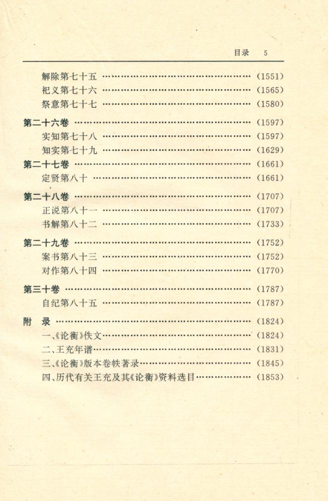 『中国历代名著全译丛书: 论衡全译(上)』 6