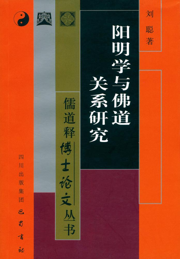 『阳明学与佛道关系研究』 1