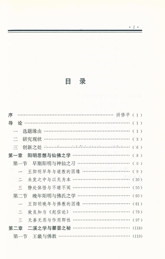 『阳明学与佛道关系研究』 2