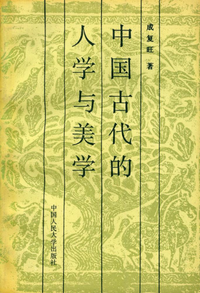 『中国古代的人学与美学』 1