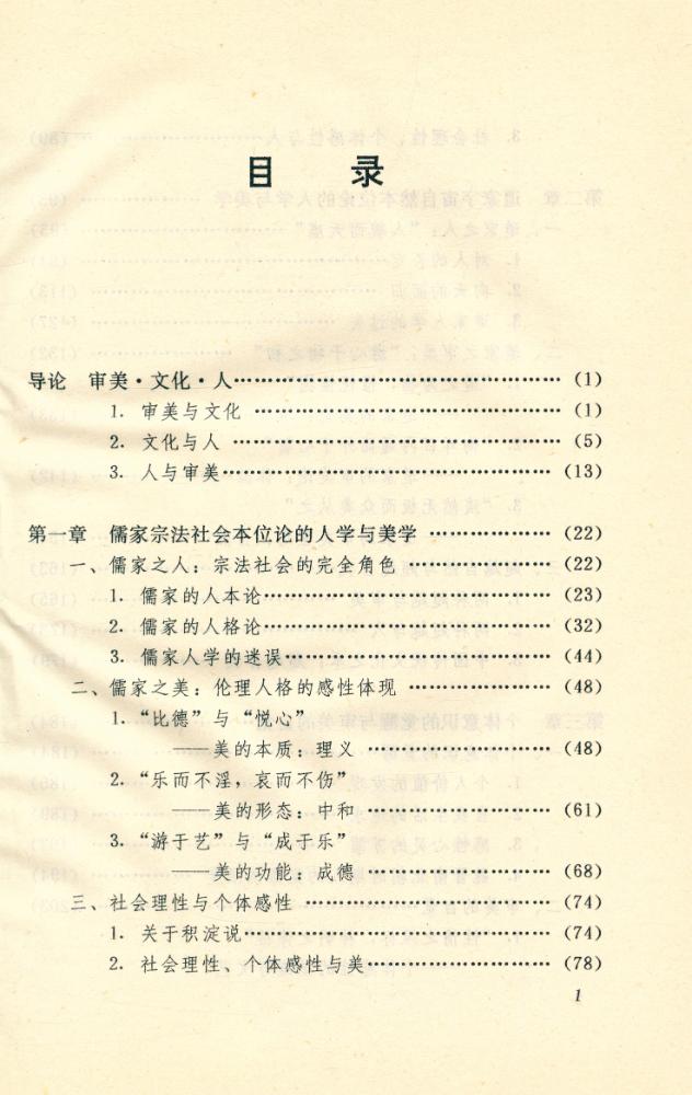 『中国古代的人学与美学』 2
