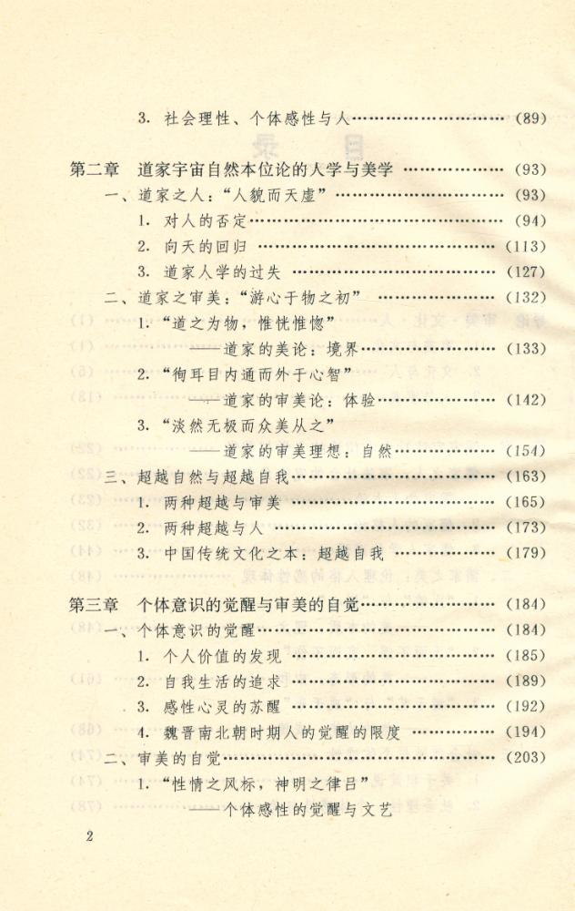 『中国古代的人学与美学』 3