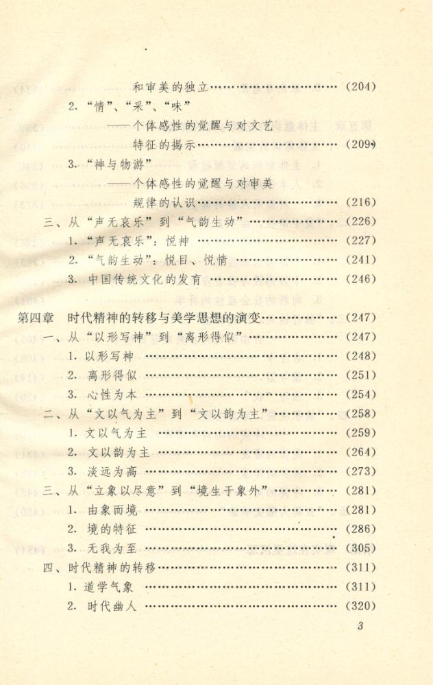 『中国古代的人学与美学』 4