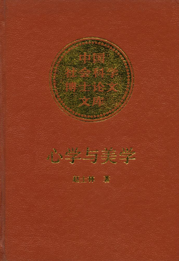 『心学与美学』 1
