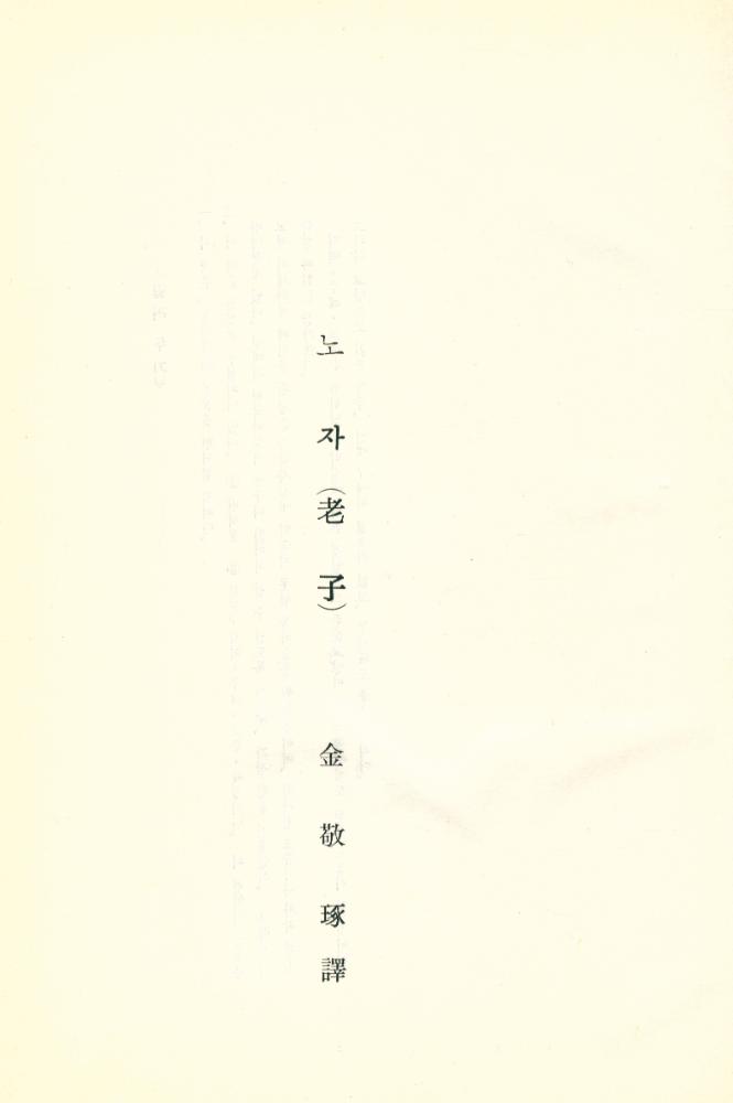 『世界古典全集 5 - 老子(세계고전전집 5 - 노자)』 1