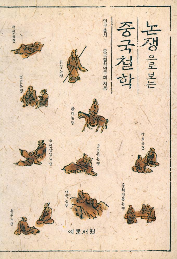 『연구총서 1 - 논쟁으로 보는 중국철학』 1