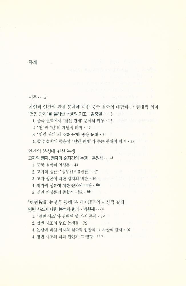 『연구총서 1 - 논쟁으로 보는 중국철학』 2