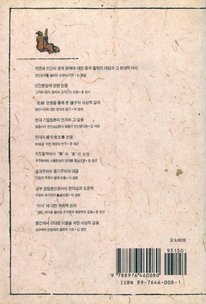 『연구총서 1 - 논쟁으로 보는 중국철학』 5