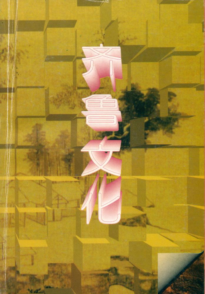 『齐鲁文化』 1