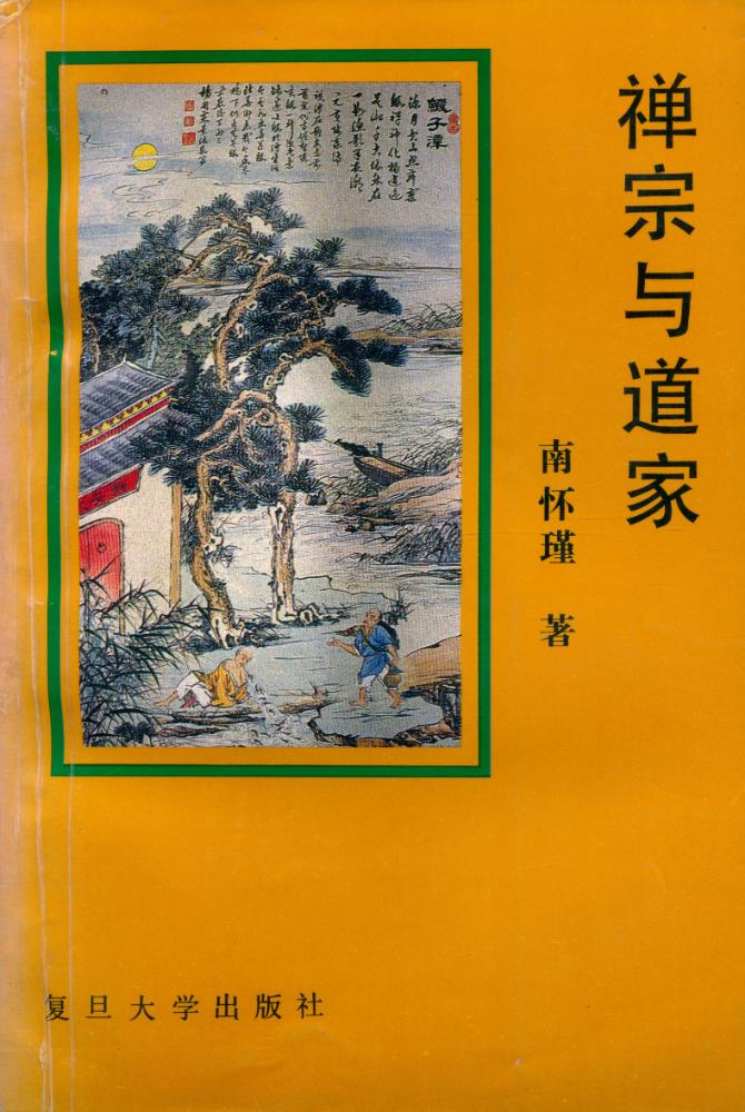 『禅宗与道家』 1