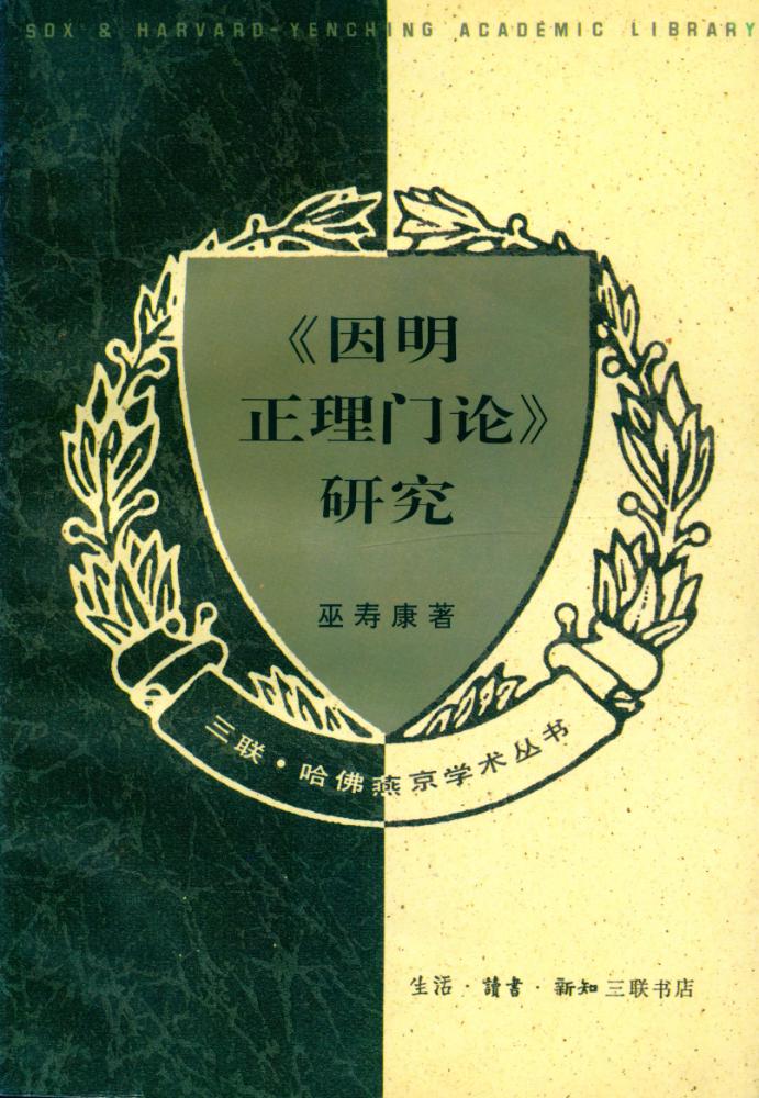 『《因明正理门论》研究』 1