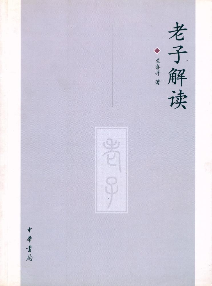『老子解读』 1