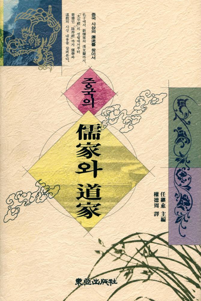 『중국의 儒家와 道家(중국의 유가와 도가)』 1
