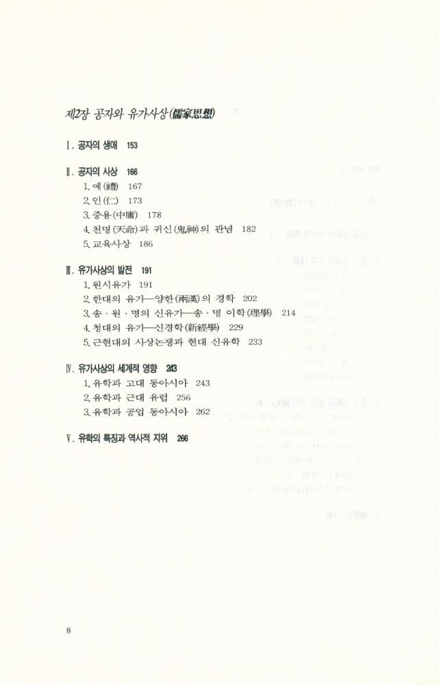 『중국의 儒家와 道家(중국의 유가와 도가)』 3