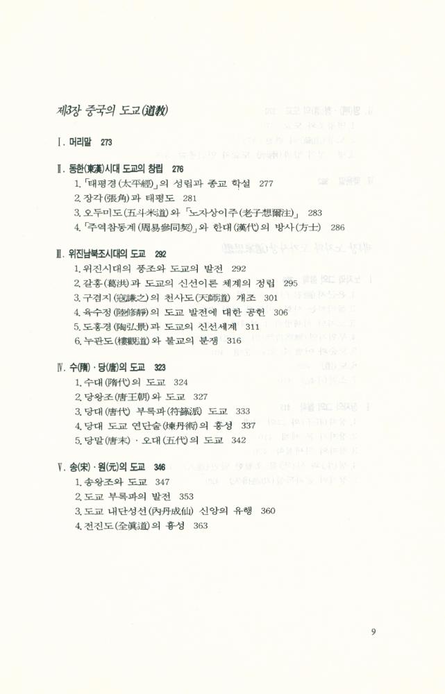 『중국의 儒家와 道家(중국의 유가와 도가)』 4