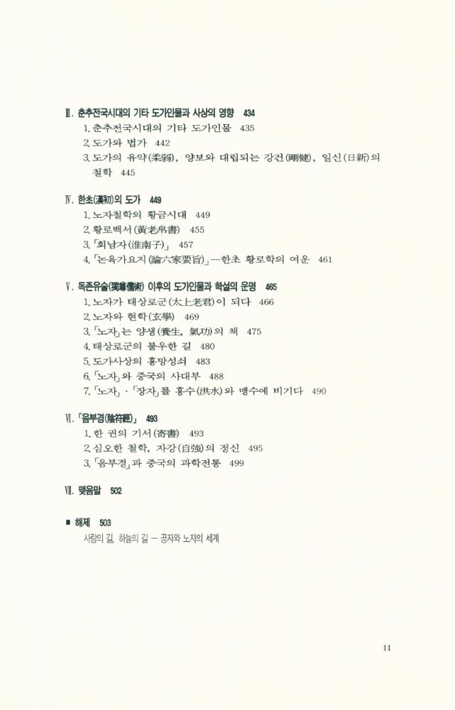 『중국의 儒家와 道家(중국의 유가와 도가)』 6