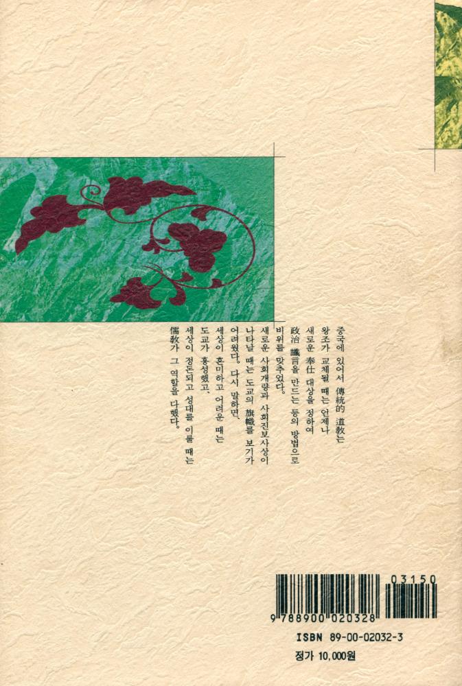 『중국의 儒家와 道家(중국의 유가와 도가)』 7
