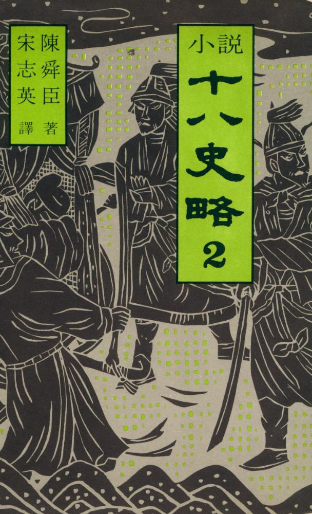 『小說 十八史略 1(소설 십팔사략 1)』 1