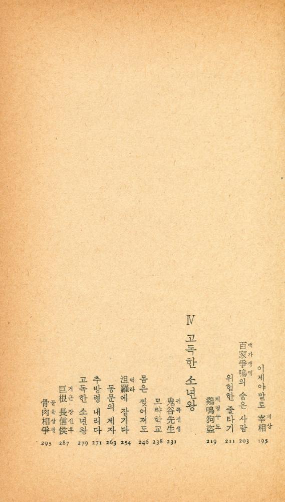 『小說 十八史略 1(소설 십팔사략 1)』 4