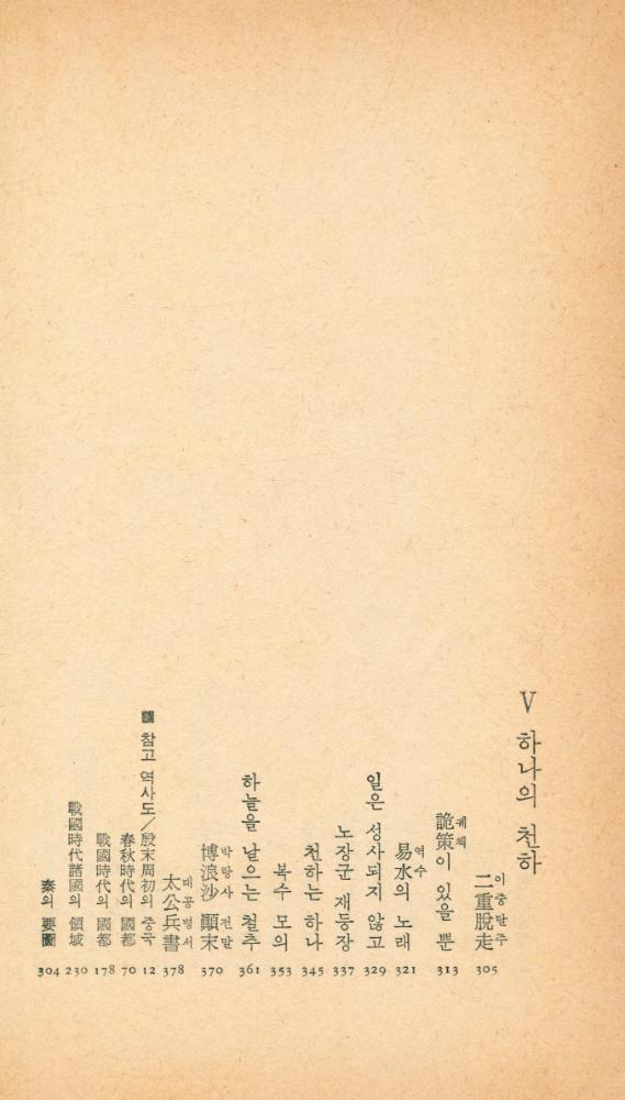 『小說 十八史略 1(소설 십팔사략 1)』 5
